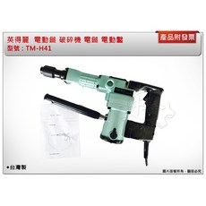 ＊中崙五金【附發票】台灣製 英得麗 TM-H41 電動鎚 破碎機 電鎚 電動鑿 槍頭久打不失力, 1個, TM-H41【無附鑿子】