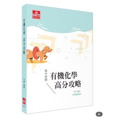 CHITI 出版 有機化學 高分攻略, 單本, N/A