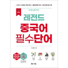 New 레전드 중국어 필수단어:HSK 2~5급 필수 어휘 3600 여행 등 생활 밀착형 주제 중국 문화 정보 수록, 랭귀지북스, 상세내용 참조