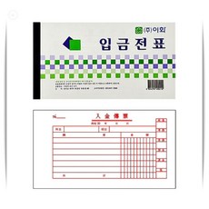 입금 전표 은행 영수증 학교 학원 회계 전표 양식 팩 10입
