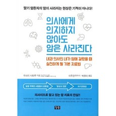 의사에게 의지하지 않아도 암은 사라진다:내과 의사인 내가 암에 걸렸을 때 실천하게 될 기본 치료법, 청홍, 우쓰미 사토루 저 / 이주관,박유미 역