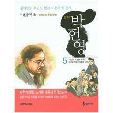 漫畫朴憲永 5：沒有花束也沒有墳墓的悲運革命家, Plus預感, 劉炳潤,金容碩 文/劉炳潤 圖