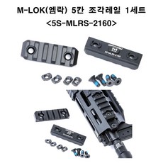데브그루 M-LOK(엠락) 5칸 조각레일 -군인용품 실물장착 5S-MLRS-2160 - 1세트, 1개, 블랙