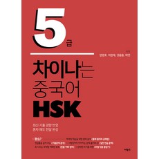 高分漢語 HSK 5級：反映最新考古題趨勢, 사람in
