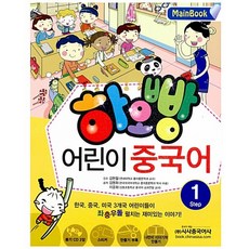 하오빵 어린이 중국어 1 메인북 -(교재+오디오 CD 2+만들기부록+스티커 1), 시사중국어사, 상세내용 참조