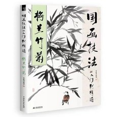 國畫技法教程全套4冊：從入門到精通, 梅蘭竹菊