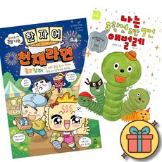 (책방추천) 한자어 천재라면 + 나는 3학년 2반 7번 애벌레 (전2권)