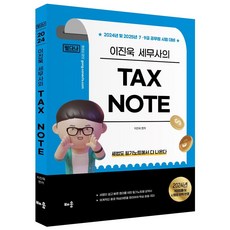 2024 이진욱 Tax Note 필다나:2024년 및 2025년 7·9급 공무원 시험 대비, 배움