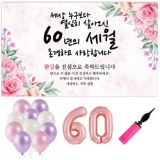 파티야 꽃세월 현수막 파티세트, 환갑