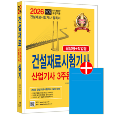 건설재료시험기사 건설재료시험산업기사 실기 3주완성 책 교재 필답형 작업형 기출문제해설 2026, 한솔아카데미