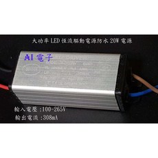 【AI電子】大功率LED恆流驅動電源 防水20W電源 380毫安輸出, 1個