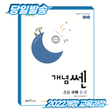 개념쎈 초2-2 (2022개정 교육과정), 좋은책신사고, 초등 2-2 좋은책신사고, 초등 2-2