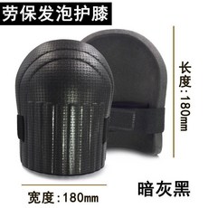 瓦工用泡沫護膝 貼瓷磚施工護墊 海綿加厚跪地保護, 1個, 護膝一對黑色