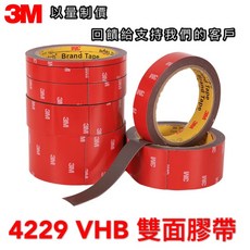 【現貨】3M 4229 雙面膠帶 汽車膠帶 VHB 強悍膠帶 車用強粘雙面膠帶 車用雙面膠, 1個, 3M 4229P,20mm