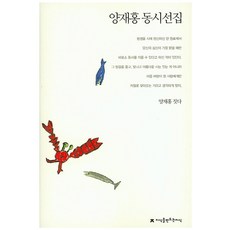 梁在洪童詩選集, 創造知識的知識