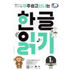 아주 쉽고 신나는 한글 읽기 1 모음 : 동요로 만나는 재미있는 한글, 키출판사, 상세내용 참조