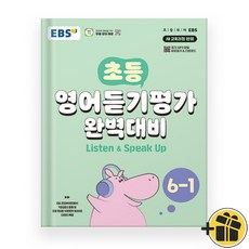 EBS 초등 영어 듣기평가 완벽대비 6-1 (2026년)