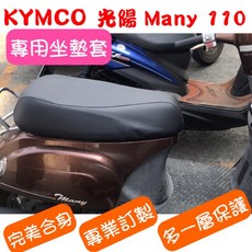 KYMCO 光陽 Many 110/100/50 機車坐墊專用椅套 台灣製造 坐墊修補 高彈力鬆緊帶, 黑色,防潑水耐用皮, 1個