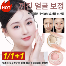 1/1+1 30초 눈물고랑 커버 더블 컬러 하이라이터 팔레트 얼굴 하이라이트 하이라이터 컨실러 다크서클 컨실러, 내추럴*1