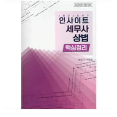 (자비스 이정엽) 2026 인사이트 세무사 상법 핵심정리, 스프링분철안함