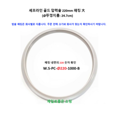 셰프라인 220mm 패킹 대 (뚜껑 외경 지름: 24.7cm 패킹 안쪽 220 숫자 표기 확인)/패킹은 밥솥 회사와 밥솥 종류 두께가 맞아야 합니다. 주문 전 확인 요망., 1개