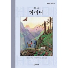 海蒂：, 時空少兒