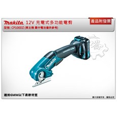 ＊中崙五金【附發票】牧田 12V 充電式多功能電剪 CP100DZ (單主機) 適剪6MM以下柔軟材質 CP100, 單主機 (不附電池,充電器)
