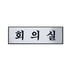 1p 회의실 250x80x3mm 표지판 안내문구 생활편의안내hoh7+9ohB