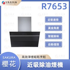 富爾康SAKURA櫻花近吸式除油煙機 強力排煙 易清潔 安全可靠, 1個, R7653