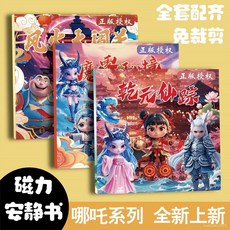 旂艦超大哪吒2磁力安靜書免裁剪換裝磁吸禮物敖潤丙女孩 FXVB, 1個, 乾元仙蹤：3場景2張磁力貼秒拍秒發,豪華高端燙金鐳射封面哪吒系列18*57c