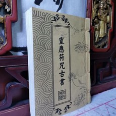 靈應符咒古書 民間道教科儀經懺寶卷 古書整理翻新手工縫制精裝