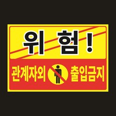 위험 관계자외 출입금지 스티커 30cmx20cm