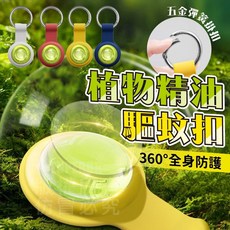 植物精油驅蚊扣, 隨機, 1個