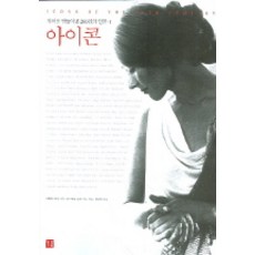 아이콘 1, 거름, 바버라 캐디 저/장-자크 노데 사진편집/박인희 역