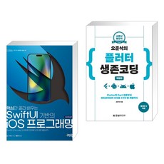 핵심만 골라 배우는 SwiftUI 기반의 iOS 프로그래밍(개정증보판) + 오준석의 플러터 생존 코딩 (전2권), 제이펍