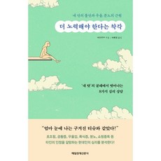 더 노력해야 한다는 착각 : ‘내 탓’의 굴레에서 벗어나는 8가지 심리 상담, 저우무쯔 저/차혜정 역, 매일경제신문사