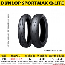 DUNLOP SPORTMAX Q-LITE 140/70-17 全方位運動跑胎, 1個