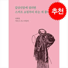 갑상선암에 걸리면 스카프 쇼핑부터 하는 게 좋다 + 쁘띠수첩 증정, 문화다방, 문희정