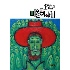 오정엽의미술이야기, 위몽, 오정엽