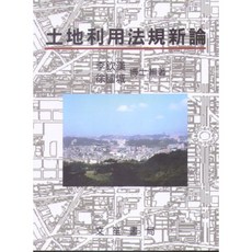 土地利用法規新論(徐國城、李欽漢) 2015年9月4版