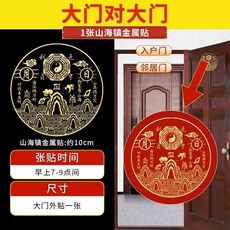 山海鎮貼紙 門戶鎮煞貼 金屬擺件, 1個, 大門對大門 小號