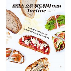 프랑스 오픈 샌드위치 타르틴 : 슬라이스한 빵 위에 환상의 조합, 사브리나 포다 롤 저/배혜정 역, 다독다독