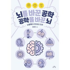 뇌를 바꾼 공학 공학을 바꾼 뇌:뇌공학의 현재와 미래, 임창환 저, MID(엠아이디)