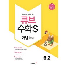 큐브 수학S 초등 수학 6-2 개념 start(2018):교과서 중심 개념서, 동아출판, 초등6학년