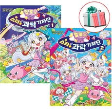 멜로우TV 스타 과학 기자단 1권 2권 세트 전권 어린이 초등 과학 교과 연계 학습만화책 사은품증정