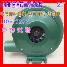 透浦式高壓鼓風機 焚化爐/集塵兩用 1/4HP 2吋出口 炮爐專用風車 廚房機械送風, 1個, 機子+