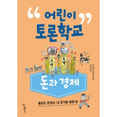 어린이 토론학교: 돈과 경제:틀려도 괜찮아 네 생각을 말해 봐, 우리학교, 어린이 토론 학교 시리즈, 없음null