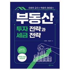 예문사 이재국 박정국 - 부동산투자 전략과 세금전략