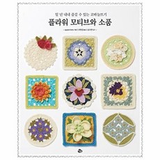 플라워 모티브와 소품:일 년 내내 즐길 수 있는 코바늘뜨기, 참돌, 플라워 모티브와 소품, applemints(저) / 구연경(역), applemints