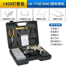 LK-718 50W 塑膠焊機 2400件組 補裂痕修補熱熔焊槍, 1個, 【50W鋰電修補機】+1400焊釘
